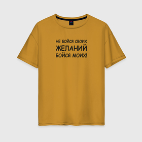 Женская футболка хлопок Oversize с принтом Исполнение желаний, надписи в Белгороде, 100% хлопок | свободный крой, круглый ворот, спущенный рукав, длина до линии бедер
 | 