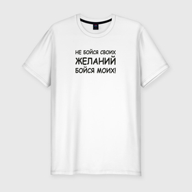 Мужская футболка хлопок Slim с принтом Исполнение желаний, надписи в Екатеринбурге, 92% хлопок, 8% лайкра | приталенный силуэт, круглый вырез ворота, длина до линии бедра, короткий рукав | 
