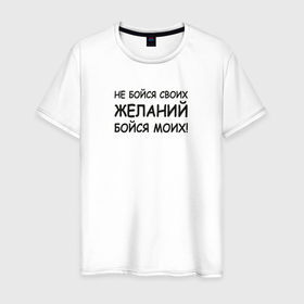 Мужская футболка хлопок с принтом Исполнение желаний, надписи в Екатеринбурге, 100% хлопок | прямой крой, круглый вырез горловины, длина до линии бедер, слегка спущенное плечо. | 