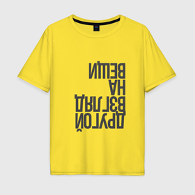 Мужская футболка хлопок Oversize с принтом Другой взгляд на вещи в городе Новоалтайск, 100% хлопок | свободный крой, круглый ворот, “спинка” длиннее передней части | 