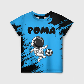 Детская футболка 3D с принтом Рома космонавт футболист , 100% гипоаллергенный полиэфир | прямой крой, круглый вырез горловины, длина до линии бедер, чуть спущенное плечо, ткань немного тянется | 