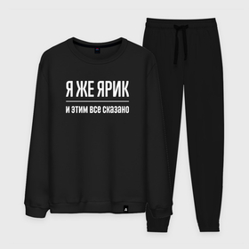 Мужской костюм хлопок с принтом Я же Ярик и этим всё сказано в городе Новоалтайск, 100% хлопок | на свитшоте круглая горловина, мягкая резинка по низу. Брюки заужены к низу, на них два вида карманов: два “обычных” по бокам и два объемных, с клапанами, расположенные ниже линии бедра. Брюки с мягкой трикотажной резинкой на поясе и по низу штанин. В поясе для дополнительного комфорта — широкие завязки | Тематика изображения на принте: 