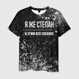 Мужская футболка 3D с принтом Я же Степан, и этим всё сказано в Белгороде, 100% полиэфир | прямой крой, круглый вырез горловины, длина до линии бедер | 