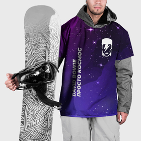 Накидка на куртку 3D с принтом David Bowie просто космос в Тюмени, 100% полиэстер |  | Тематика изображения на принте: 