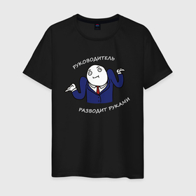 Мужская футболка хлопок с принтом Руководитель разводит руками в Санкт-Петербурге, 100% хлопок | прямой крой, круглый вырез горловины, длина до линии бедер, слегка спущенное плечо. | 