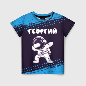Детская футболка 3D с принтом Георгий космонавт даб в Белгороде, 100% гипоаллергенный полиэфир | прямой крой, круглый вырез горловины, длина до линии бедер, чуть спущенное плечо, ткань немного тянется | 
