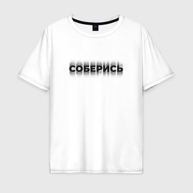 Мужская футболка хлопок Oversize с принтом Соберись сфокусируйся в Кировске, 100% хлопок | свободный крой, круглый ворот, “спинка” длиннее передней части | 