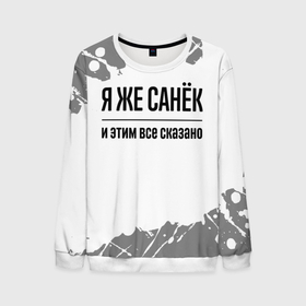 Мужской свитшот 3D с принтом Я же Санёк: и этим все сказано в городе Новоалтайск, 100% полиэстер с мягким внутренним слоем | круглый вырез горловины, мягкая резинка на манжетах и поясе, свободная посадка по фигуре | Тематика изображения на принте: 