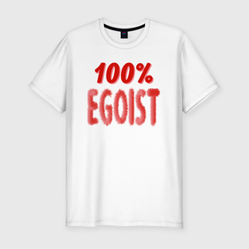 Мужская футболка хлопок Slim с принтом 100 Эгоист   текст в Екатеринбурге, 92% хлопок, 8% лайкра | приталенный силуэт, круглый вырез ворота, длина до линии бедра, короткий рукав | 