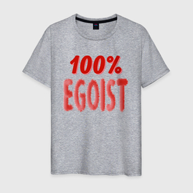 Мужская футболка хлопок с принтом 100 Эгоист   текст в Екатеринбурге, 100% хлопок | прямой крой, круглый вырез горловины, длина до линии бедер, слегка спущенное плечо. | 