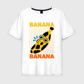 Мужская футболка хлопок Oversize с принтом Позитивный банан в Петрозаводске, 100% хлопок | свободный крой, круглый ворот, “спинка” длиннее передней части | 