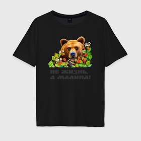 Мужская футболка хлопок Oversize с принтом Медведь не жизнь, а малина в Белгороде, 100% хлопок | свободный крой, круглый ворот, “спинка” длиннее передней части | Тематика изображения на принте: 