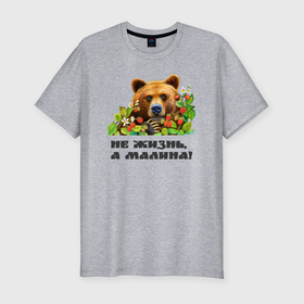 Мужская футболка хлопок Slim с принтом Медведь не жизнь, а малина в Екатеринбурге, 92% хлопок, 8% лайкра | приталенный силуэт, круглый вырез ворота, длина до линии бедра, короткий рукав | 