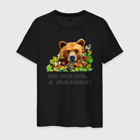 Мужская футболка хлопок с принтом Медведь не жизнь, а малина в Белгороде, 100% хлопок | прямой крой, круглый вырез горловины, длина до линии бедер, слегка спущенное плечо. | Тематика изображения на принте: 