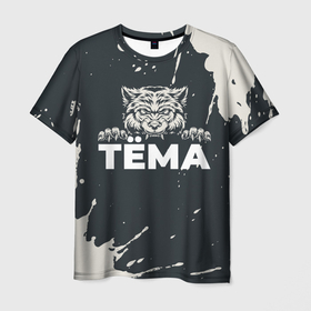 Мужская футболка 3D с принтом Тёма зубастый волк в Тюмени, 100% полиэфир | прямой крой, круглый вырез горловины, длина до линии бедер | 