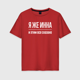 Женская футболка хлопок Oversize с принтом Я же Инна и этим всё сказано в Санкт-Петербурге, 100% хлопок | свободный крой, круглый ворот, спущенный рукав, длина до линии бедер
 | Тематика изображения на принте: 