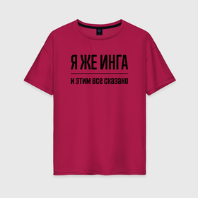 Женская футболка хлопок Oversize с принтом Я же Инга   и этим всё сказано в Белгороде, 100% хлопок | свободный крой, круглый ворот, спущенный рукав, длина до линии бедер
 | 