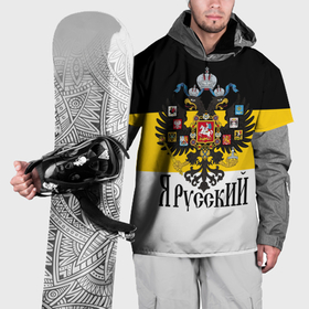 Накидка на куртку 3D с принтом Я Русский   имперский флаг в Кировске, 100% полиэстер |  | Тематика изображения на принте: 