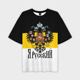 Мужская футболка oversize 3D с принтом Я Русский   имперский флаг в Кировске,  |  | 