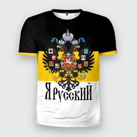 Мужская футболка 3D Slim с принтом Я Русский   имперский флаг в Петрозаводске, 100% полиэстер с улучшенными характеристиками | приталенный силуэт, круглая горловина, широкие плечи, сужается к линии бедра | 