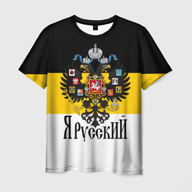 Мужская футболка 3D с принтом Я Русский   имперский флаг в Кировске, 100% полиэфир | прямой крой, круглый вырез горловины, длина до линии бедер | Тематика изображения на принте: 