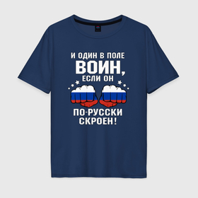 Мужская футболка хлопок Oversize с принтом Русский и один в поле воин в Санкт-Петербурге, 100% хлопок | свободный крой, круглый ворот, “спинка” длиннее передней части | 