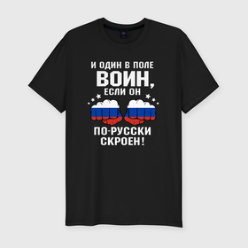Мужская футболка хлопок Slim с принтом Русский и один в поле воин в Санкт-Петербурге, 92% хлопок, 8% лайкра | приталенный силуэт, круглый вырез ворота, длина до линии бедра, короткий рукав | 