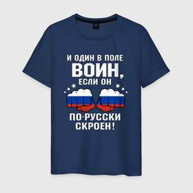 Мужская футболка хлопок с принтом Русский и один в поле воин в Санкт-Петербурге, 100% хлопок | прямой крой, круглый вырез горловины, длина до линии бедер, слегка спущенное плечо. | 