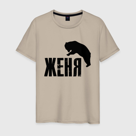 Мужская футболка хлопок с принтом Женя и медведь в Белгороде, 100% хлопок | прямой крой, круглый вырез горловины, длина до линии бедер, слегка спущенное плечо. | 