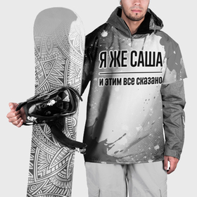 Накидка на куртку 3D с принтом Я же Саша: и этим все сказано в Белгороде, 100% полиэстер |  | Тематика изображения на принте: 