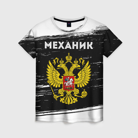 Женская футболка 3D с принтом Механик из России и герб РФ в Тюмени, 100% полиэфир ( синтетическое хлопкоподобное полотно) | прямой крой, круглый вырез горловины, длина до линии бедер | 