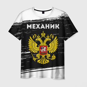 Мужская футболка 3D с принтом Механик из России и герб РФ в Курске, 100% полиэфир | прямой крой, круглый вырез горловины, длина до линии бедер | 