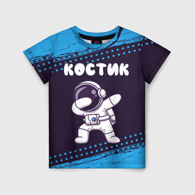 Детская футболка 3D с принтом Костик космонавт даб в Белгороде, 100% гипоаллергенный полиэфир | прямой крой, круглый вырез горловины, длина до линии бедер, чуть спущенное плечо, ткань немного тянется | Тематика изображения на принте: 