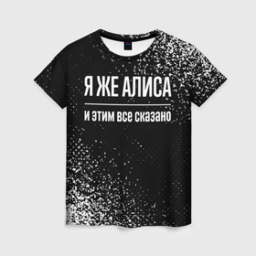 Женская футболка 3D с принтом Я же Алиса, и этим всё сказано в Петрозаводске, 100% полиэфир ( синтетическое хлопкоподобное полотно) | прямой крой, круглый вырез горловины, длина до линии бедер | 