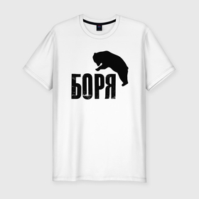 Мужская футболка хлопок Slim с принтом Боря и медведь в Кировске, 92% хлопок, 8% лайкра | приталенный силуэт, круглый вырез ворота, длина до линии бедра, короткий рукав | Тематика изображения на принте: 