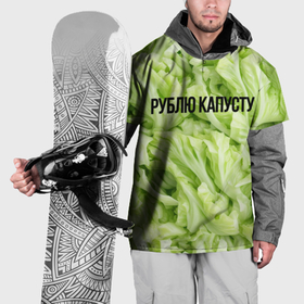 Накидка на куртку 3D с принтом Рублю капусту нежно зеленая в Белгороде, 100% полиэстер |  | Тематика изображения на принте: 