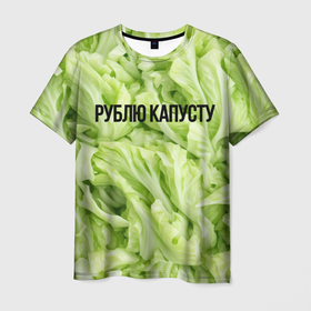 Мужская футболка 3D с принтом Рублю капусту нежно зеленая в Тюмени, 100% полиэфир | прямой крой, круглый вырез горловины, длина до линии бедер | 