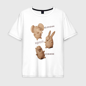 Мужская футболка хлопок Oversize с принтом Кролик, слон и свинка в Курске, 100% хлопок | свободный крой, круглый ворот, “спинка” длиннее передней части | Тематика изображения на принте: 