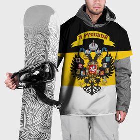 Накидка на куртку 3D с принтом Я Русский   Российская Империя в Кировске, 100% полиэстер |  | 