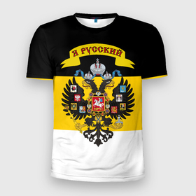 Мужская футболка 3D Slim с принтом Я Русский   Российская Империя в Белгороде, 100% полиэстер с улучшенными характеристиками | приталенный силуэт, круглая горловина, широкие плечи, сужается к линии бедра | 