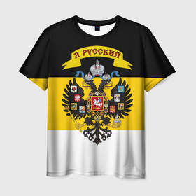 Мужская футболка 3D с принтом Я Русский   Российская Империя в Белгороде, 100% полиэфир | прямой крой, круглый вырез горловины, длина до линии бедер | 