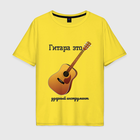 Мужская футболка хлопок Oversize с принтом Гитара ударный инструмент в Санкт-Петербурге, 100% хлопок | свободный крой, круглый ворот, “спинка” длиннее передней части | 