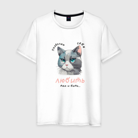 Мужская футболка хлопок с принтом Наглый котик в Белгороде, 100% хлопок | прямой крой, круглый вырез горловины, длина до линии бедер, слегка спущенное плечо. | 
