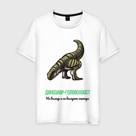 Мужская футболка хлопок с принтом Динозавр головохвост в Санкт-Петербурге, 100% хлопок | прямой крой, круглый вырез горловины, длина до линии бедер, слегка спущенное плечо. | 
