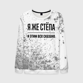 Мужской свитшот 3D с принтом Я же Стёпа: и этим все сказано в городе Новоалтайск, 100% полиэстер с мягким внутренним слоем | круглый вырез горловины, мягкая резинка на манжетах и поясе, свободная посадка по фигуре | 