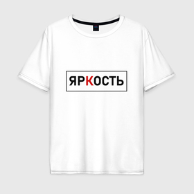 Мужская футболка хлопок Oversize с принтом ЯрКость   темная в Новосибирске, 100% хлопок | свободный крой, круглый ворот, “спинка” длиннее передней части | Тематика изображения на принте: 
