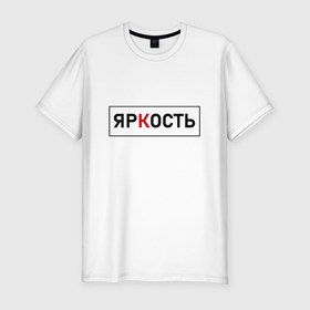 Мужская футболка хлопок Slim с принтом ЯрКость   темная в Новосибирске, 92% хлопок, 8% лайкра | приталенный силуэт, круглый вырез ворота, длина до линии бедра, короткий рукав | 