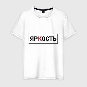 Мужская футболка хлопок с принтом ЯрКость   темная в Новосибирске, 100% хлопок | прямой крой, круглый вырез горловины, длина до линии бедер, слегка спущенное плечо. | Тематика изображения на принте: 