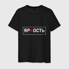 Мужская футболка хлопок с принтом ЯрКость   светлая в Новосибирске, 100% хлопок | прямой крой, круглый вырез горловины, длина до линии бедер, слегка спущенное плечо. | 