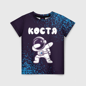 Детская футболка 3D с принтом Костя космонавт даб в Белгороде, 100% гипоаллергенный полиэфир | прямой крой, круглый вырез горловины, длина до линии бедер, чуть спущенное плечо, ткань немного тянется | Тематика изображения на принте: 
